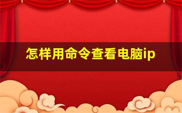 怎样用命令查看电脑ip