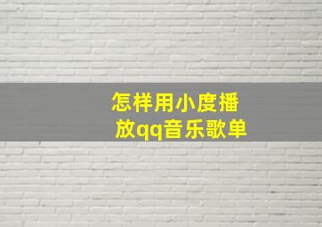 怎样用小度播放qq音乐歌单