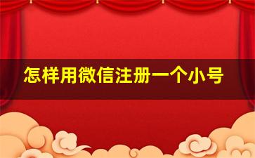 怎样用微信注册一个小号