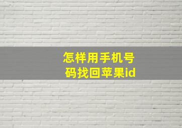 怎样用手机号码找回苹果id