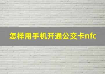 怎样用手机开通公交卡nfc