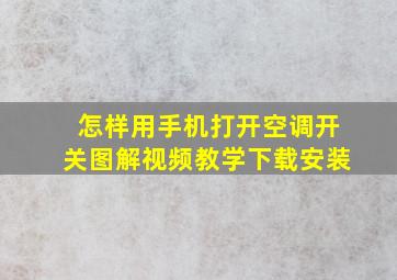 怎样用手机打开空调开关图解视频教学下载安装