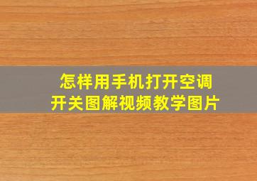 怎样用手机打开空调开关图解视频教学图片