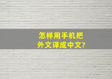 怎样用手机把外文译成中文?