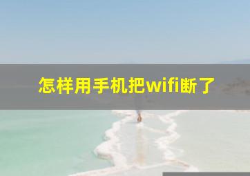 怎样用手机把wifi断了