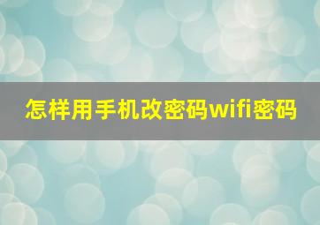 怎样用手机改密码wifi密码