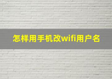 怎样用手机改wifi用户名