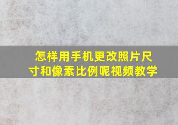 怎样用手机更改照片尺寸和像素比例呢视频教学