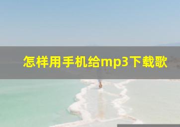 怎样用手机给mp3下载歌