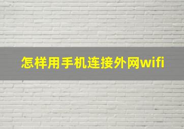 怎样用手机连接外网wifi