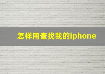 怎样用查找我的iphone