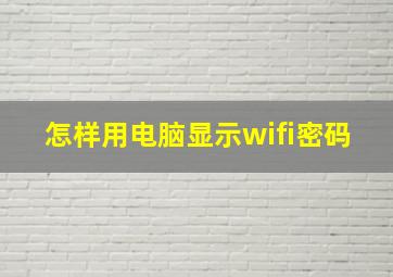 怎样用电脑显示wifi密码