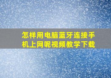 怎样用电脑蓝牙连接手机上网呢视频教学下载