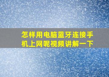 怎样用电脑蓝牙连接手机上网呢视频讲解一下