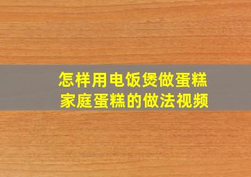 怎样用电饭煲做蛋糕 家庭蛋糕的做法视频