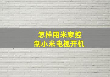 怎样用米家控制小米电视开机