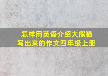 怎样用英语介绍大熊猫写出来的作文四年级上册