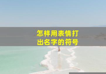 怎样用表情打出名字的符号