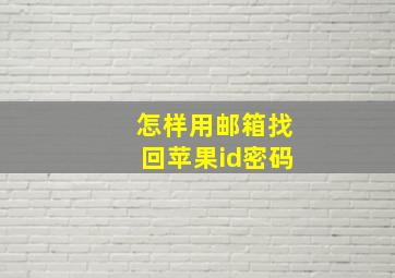 怎样用邮箱找回苹果id密码