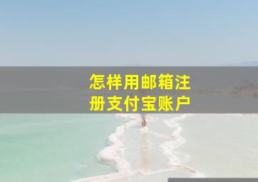 怎样用邮箱注册支付宝账户