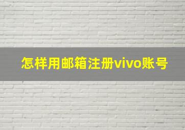 怎样用邮箱注册vivo账号