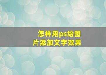 怎样用ps给图片添加文字效果