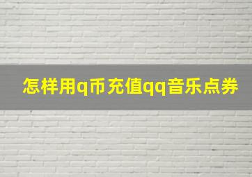 怎样用q币充值qq音乐点券