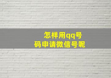 怎样用qq号码申请微信号呢