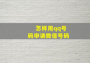 怎样用qq号码申请微信号码