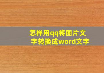 怎样用qq将图片文字转换成word文字