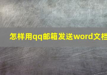 怎样用qq邮箱发送word文档