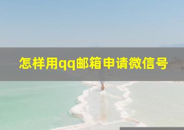 怎样用qq邮箱申请微信号