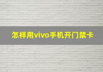 怎样用vivo手机开门禁卡