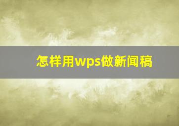 怎样用wps做新闻稿