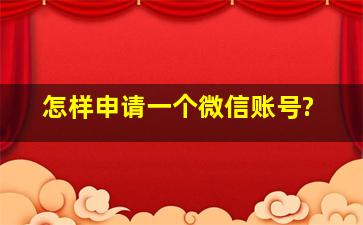 怎样申请一个微信账号?