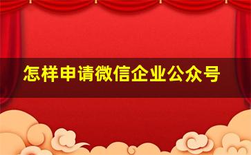 怎样申请微信企业公众号