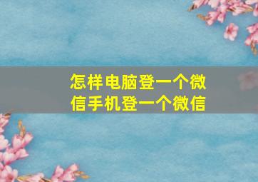 怎样电脑登一个微信手机登一个微信