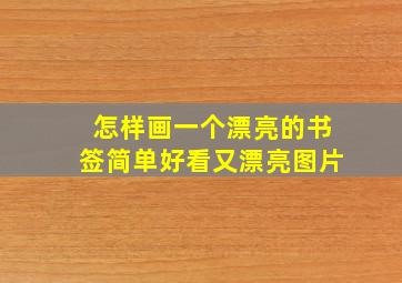 怎样画一个漂亮的书签简单好看又漂亮图片