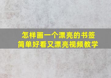 怎样画一个漂亮的书签简单好看又漂亮视频教学