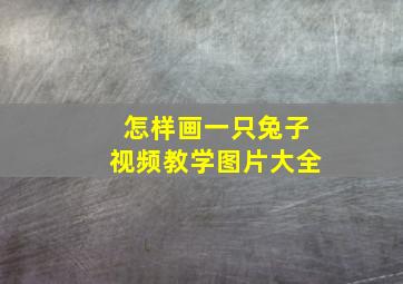 怎样画一只兔子视频教学图片大全