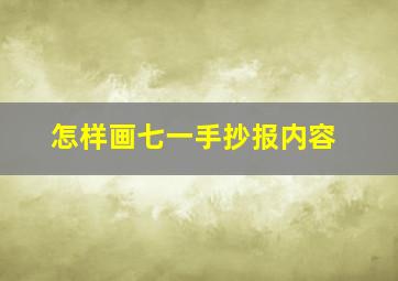 怎样画七一手抄报内容