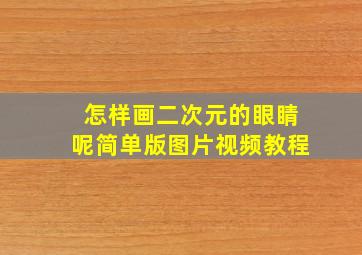 怎样画二次元的眼睛呢简单版图片视频教程