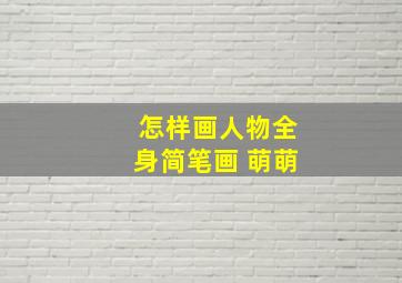 怎样画人物全身简笔画 萌萌