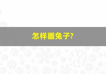 怎样画兔子?