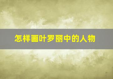 怎样画叶罗丽中的人物