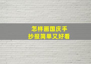 怎样画国庆手抄报简单又好看