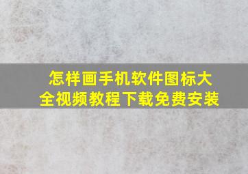 怎样画手机软件图标大全视频教程下载免费安装