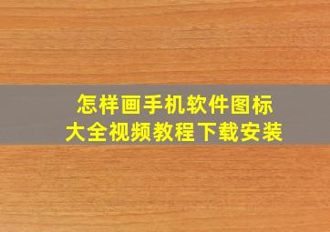 怎样画手机软件图标大全视频教程下载安装