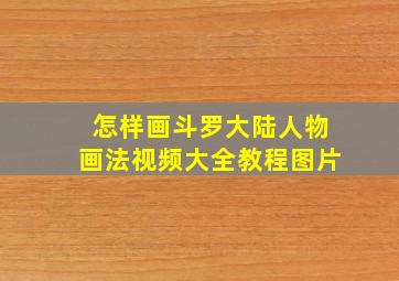 怎样画斗罗大陆人物画法视频大全教程图片