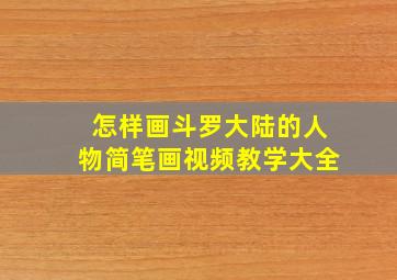 怎样画斗罗大陆的人物简笔画视频教学大全